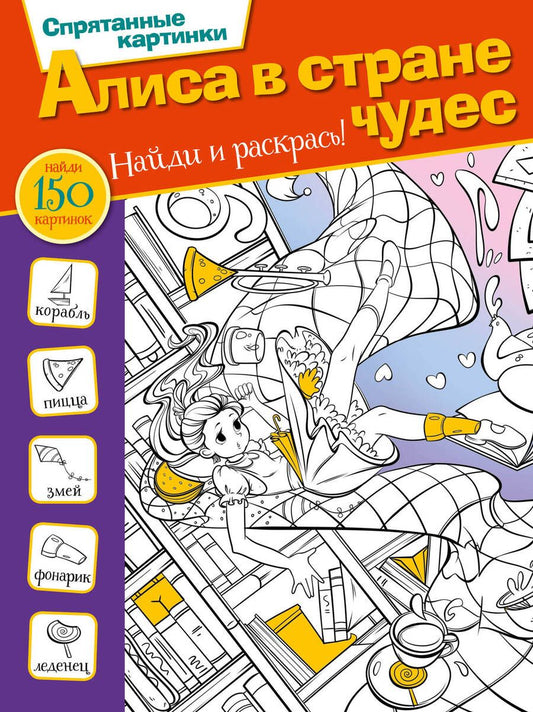 Обложка книги "Е.А. Мирошникова: Алиса в стране чудес"