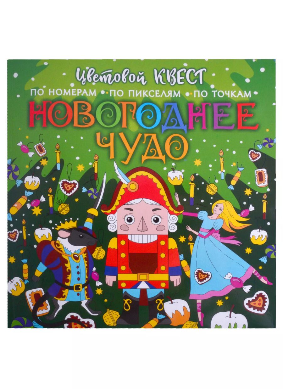 Обложка книги "Е.А. Мирошникова: Новогоднее чудо"