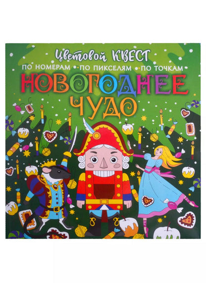 Обложка книги "Е.А. Мирошникова: Новогоднее чудо"