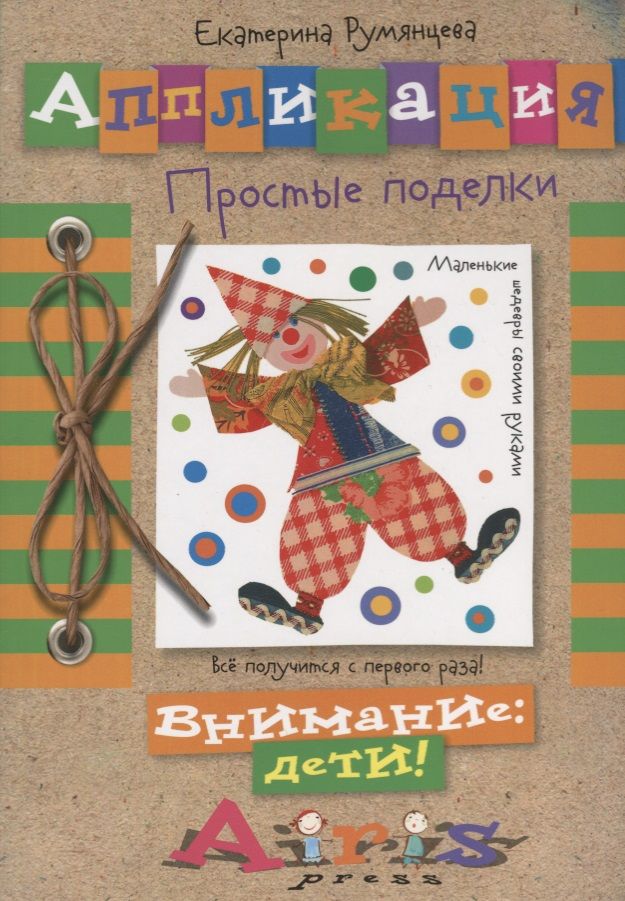 Обложка книги "Е.А. Румянцева: Аппликация. Простые поделки"