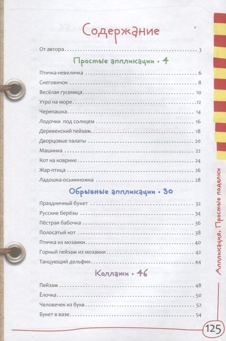Фотография книги "Е.А. Румянцева: Аппликация. Простые поделки"