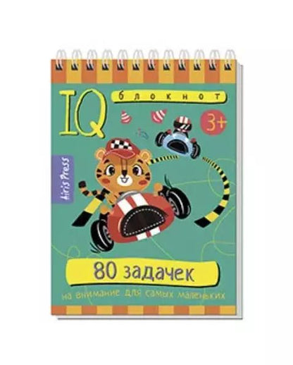 Обложка книги "Е.А. Румянцева: IQ блокнот. 80 задачек на внимание для самых маленьких"