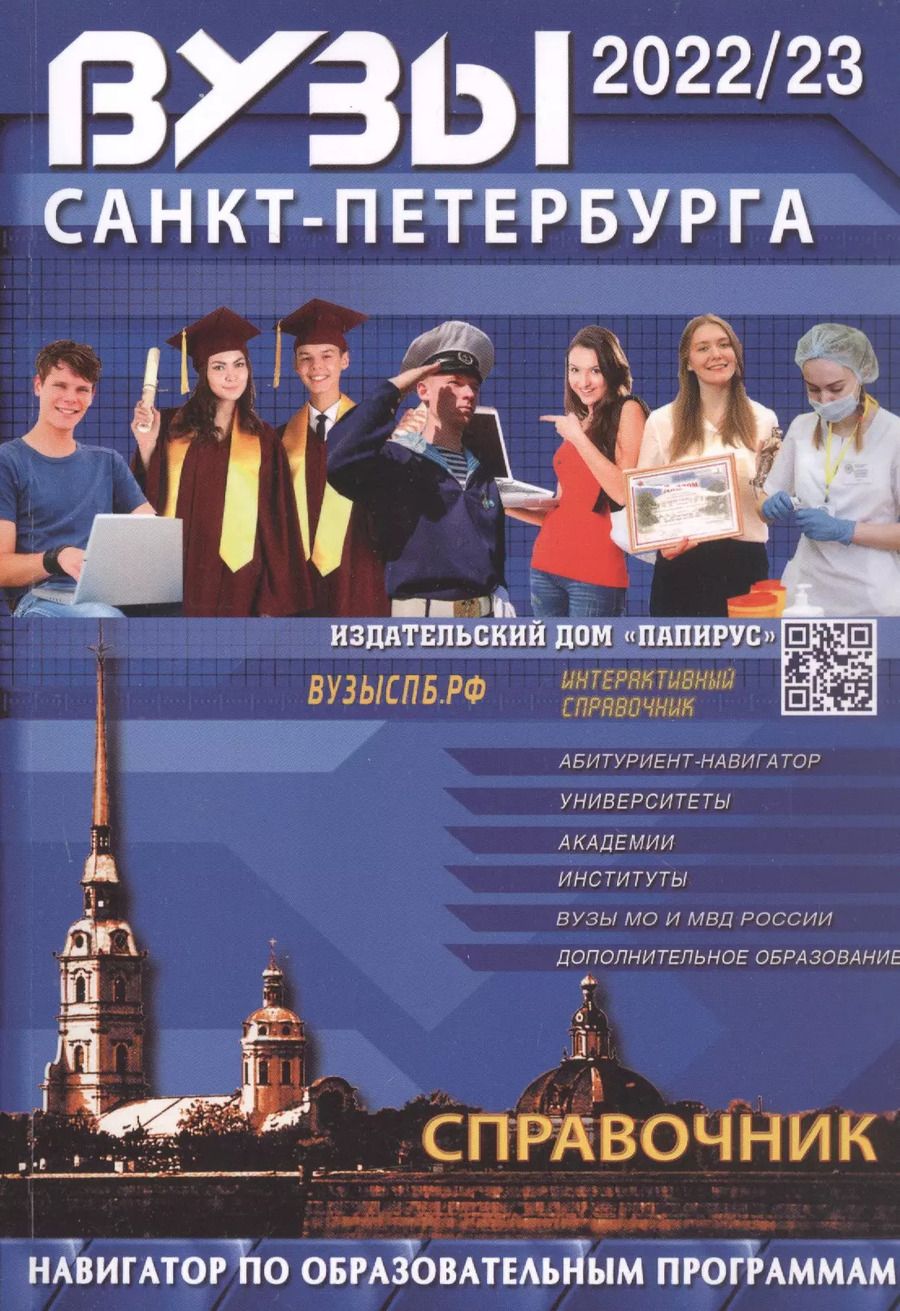 Обложка книги "Е.А. Васильева: Вузы Санкт-Петербурга 2022-2023. Справочник"