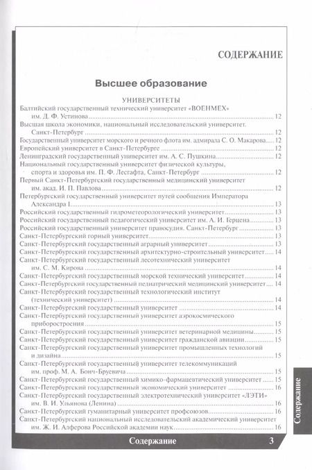 Фотография книги "Е.А. Васильева: Вузы Санкт-Петербурга 2022-2023. Справочник"