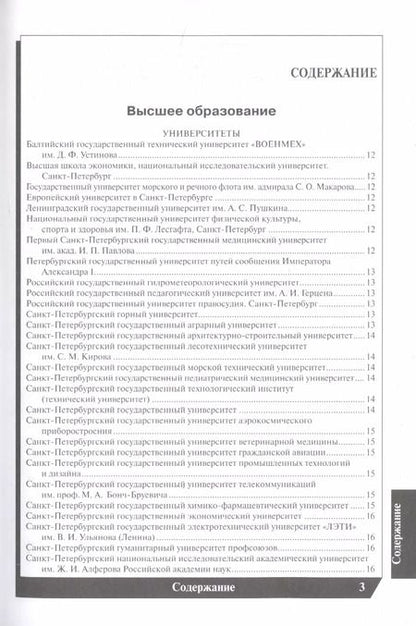 Фотография книги "Е.А. Васильева: Вузы Санкт-Петербурга 2022-2023. Справочник"