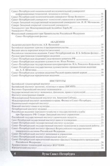 Фотография книги "Е.А. Васильева: Вузы Санкт-Петербурга 2022-2023. Справочник"