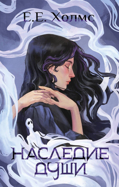 Обложка книги "Е.Е. Холмс: Наследие души"