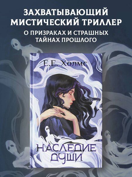 Фотография книги "Е.Е. Холмс: Наследие души"