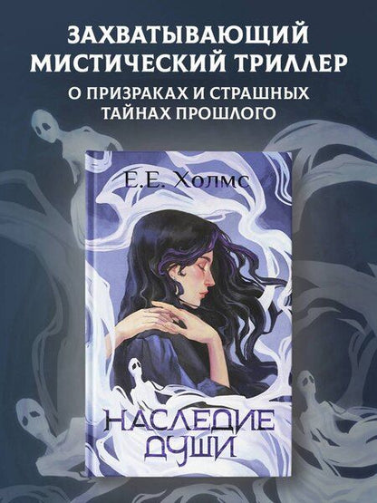 Фотография книги "Е.Е. Холмс: Наследие души"