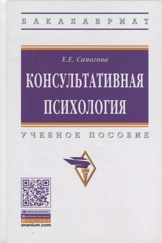 Обложка книги "Е.Е. Сапогова: Консультативная психология. Учебное пособие"