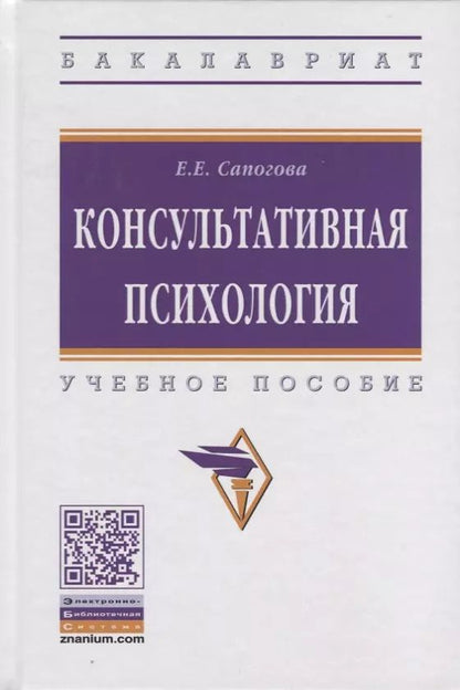Обложка книги "Е.Е. Сапогова: Консультативная психология. Учебное пособие"