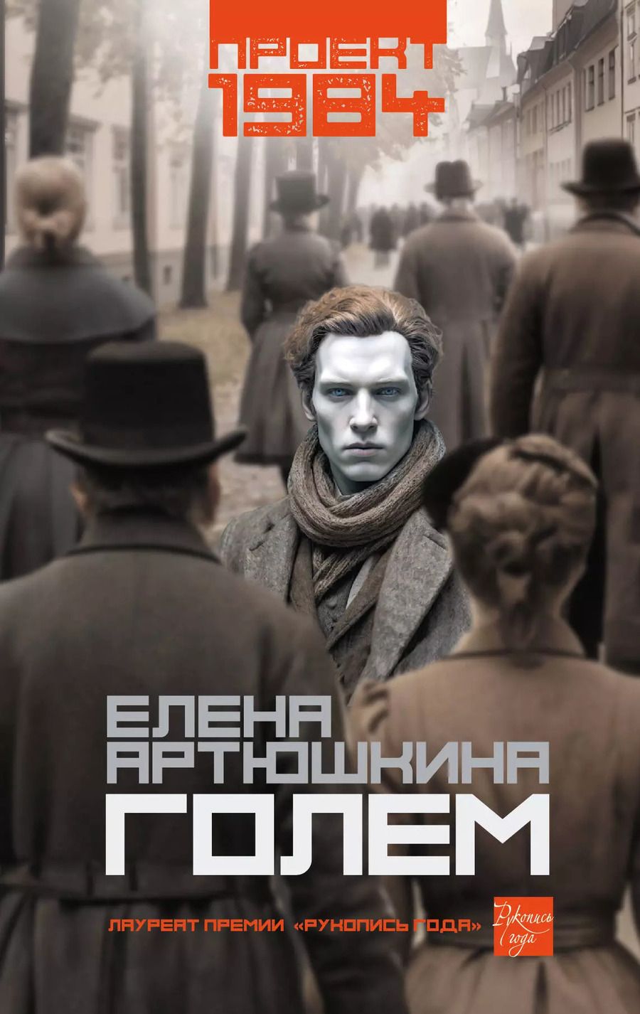 Обложка книги "Е.И. Артюшкина: Голем: роман"