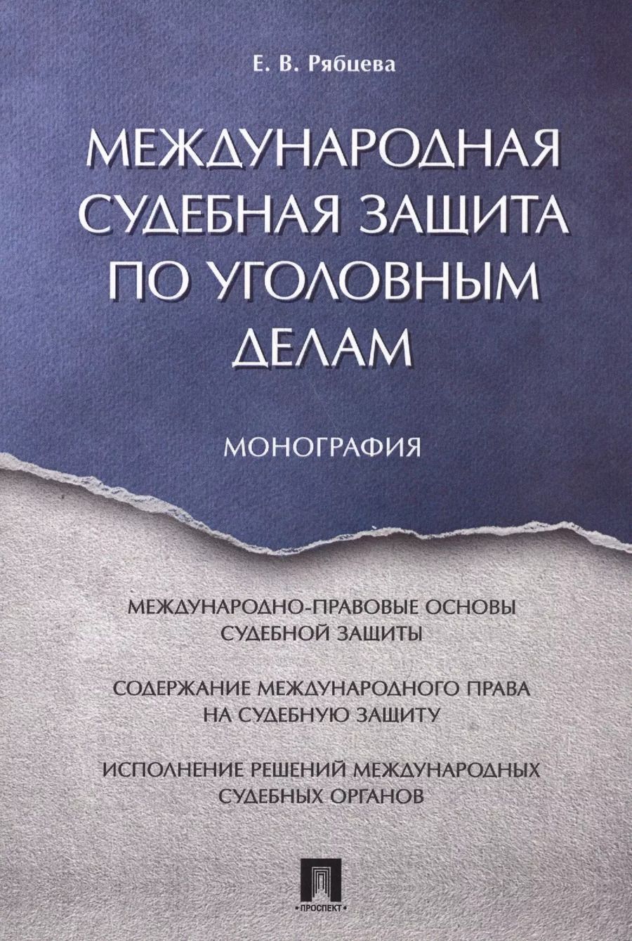 Обложка книги "Е.И. Рябцева: Международная судебная защита по уголовным делам. Монография."