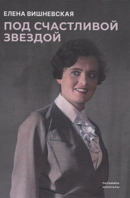 Обложка книги "Е.К. Вишневская: Под счастливой звездой. Актриса о жизни, войне, немецком плене"