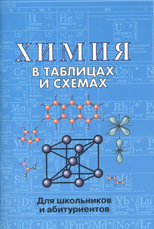 Обложка книги "Е.Л. Касатикова: Химия в таблицах и схемах. 2-е издание"