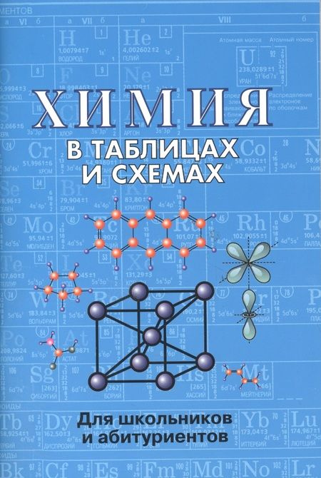 Фотография книги "Е.Л. Касатикова: Химия в таблицах и схемах. 2-е издание"