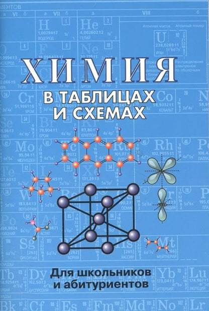Фотография книги "Е.Л. Касатикова: Химия в таблицах и схемах. 2-е издание"