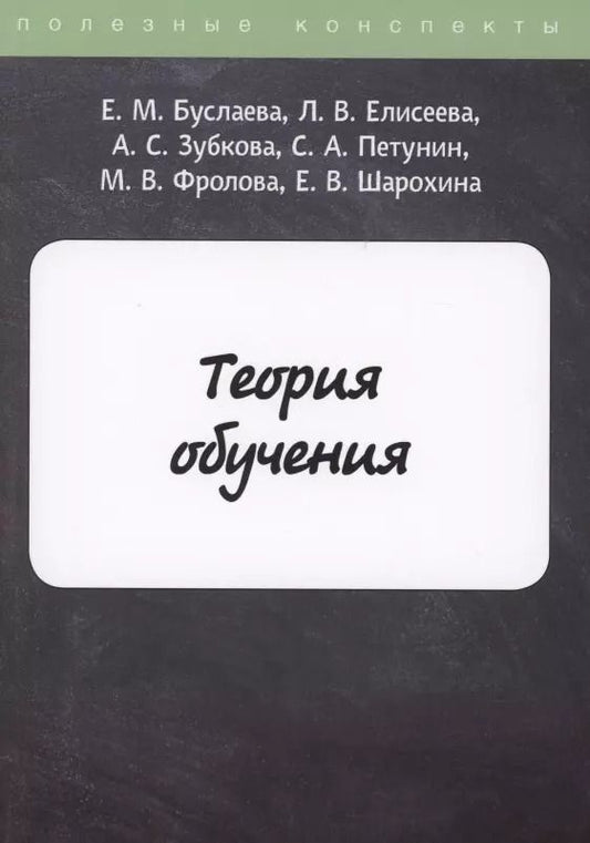 Обложка книги "Е.М. Буслаева: Теория обучения"