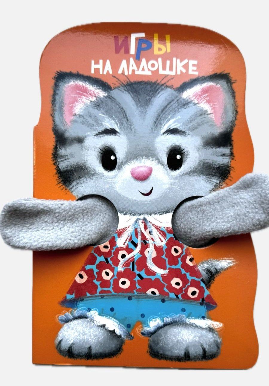 Обложка книги "Е.Н. Никитина: Книжка с лапками. Игры на ладошке"