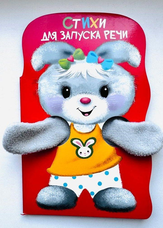 Обложка книги "Е.Н. Никитина: Книжка с лапками. Стихи для запуска речи"