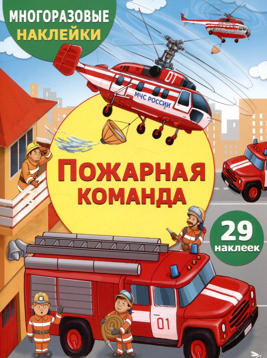 Обложка книги "Е.Н. Никитина: Многоразовые наклейки. Пожарная команда (29 наклеек)"