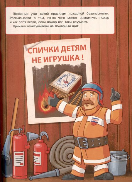 Фотография книги "Е.Н. Никитина: Многоразовые наклейки. Пожарная команда (29 наклеек)"