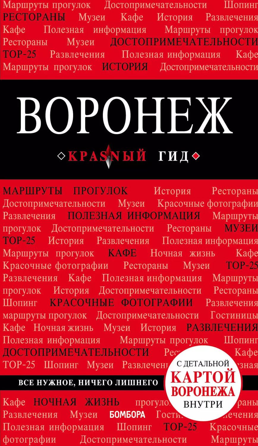 Обложка книги "Е.С. Теслинова: Воронеж. Путеводитель + карта"