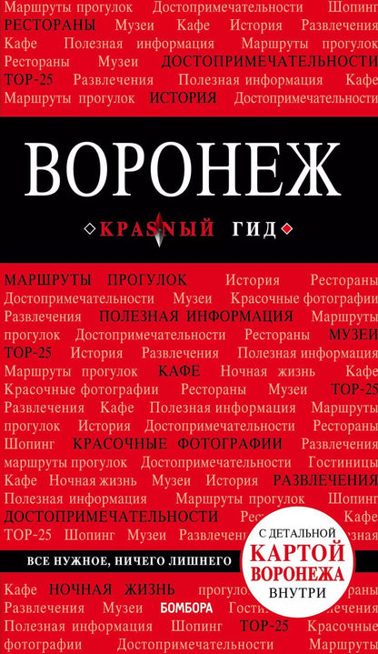Обложка книги "Е.С. Теслинова: Воронеж. Путеводитель + карта"