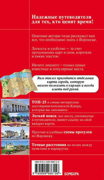 Фотография книги "Е.С. Теслинова: Воронеж. Путеводитель + карта"