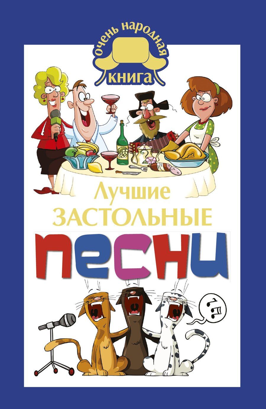 Обложка книги "Е.В. Маркина: Лучшие застольные песни"