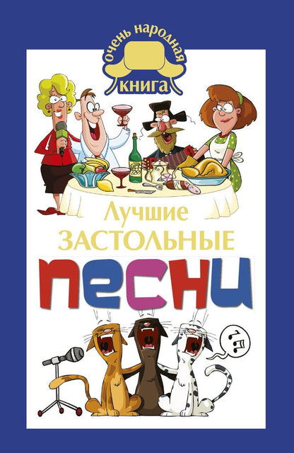 Обложка книги "Е.В. Маркина: Лучшие застольные песни"