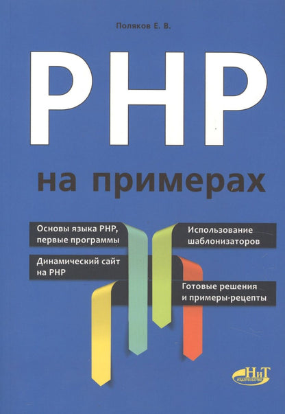 Обложка книги "Е.В. Поляков: PHP на примерах"