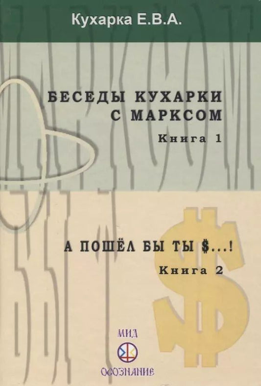 Обложка книги "Е.В.А. Кухарка: Беседы кухарки с Марксом. Книга 1. А пошел бы ты $...! Книга 2"