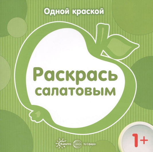 Обложка книги "Е.Ю. Бартковская: Одной краской. Раскрась салатовым (для детей от 1 года)"