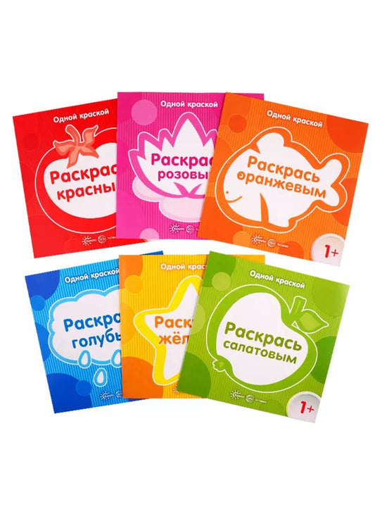 Обложка книги "Е.Ю. Бартковская: Одной краской. Раскраска: Раскрась красным, Раскрась оранжевым, Раскрась розовым, Раскрась голубым, Раскрась желтым, Раскрась салатовым (комплект из 6 книг)"