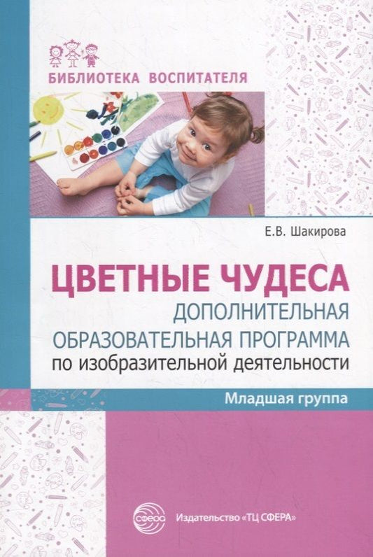 Обложка книги "Е.З. Шакирова: Цветные чудеса. Дополнительная образовательная программа по изобразительной деятельности. Младшая группа"