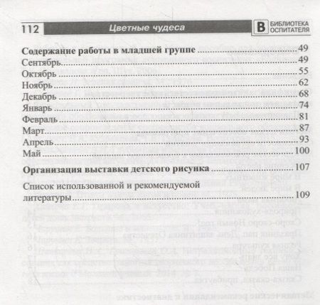 Фотография книги "Е.З. Шакирова: Цветные чудеса. Дополнительная образовательная программа по изобразительной деятельности. Младшая группа"