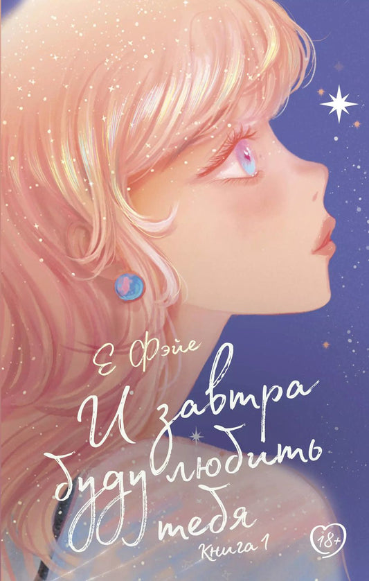 Обложка книги "Е Фэйе: И завтра буду любить тебя. Книга 1"