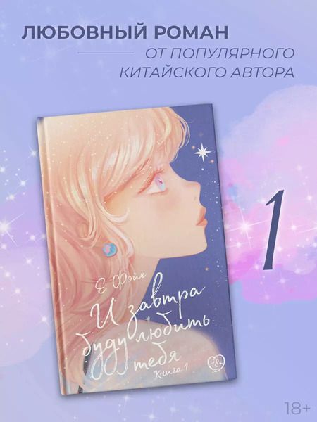 Фотография книги "Е Фэйе: И завтра буду любить тебя. Книга 1"