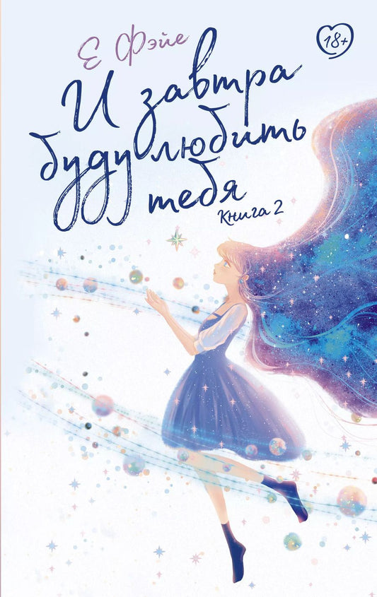 Обложка книги "Е Фэйе: И завтра буду любить тебя. Книга 2"