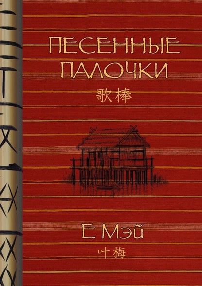 Обложка книги "Е: Песенные палочки"