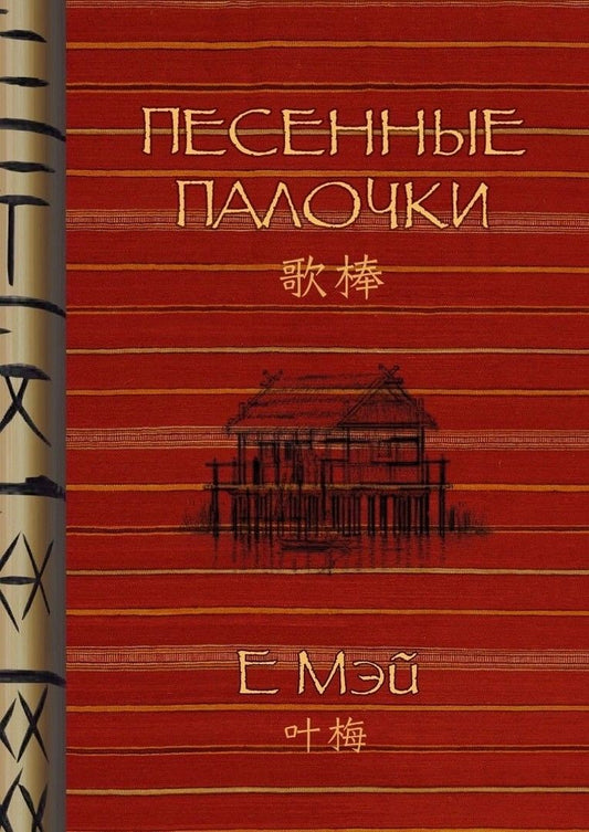 Обложка книги "Е: Песенные палочки"