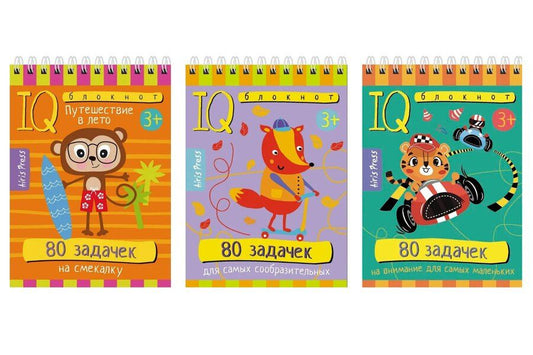 Обложка книги "Е Румянцева: Комплект из 3 блокнотов: IQ блокноты детские. Игры для детей в дорогу 3+: 80 задачек: На смекалку + Для самых сообразительных + На внимание для самых маленьких"