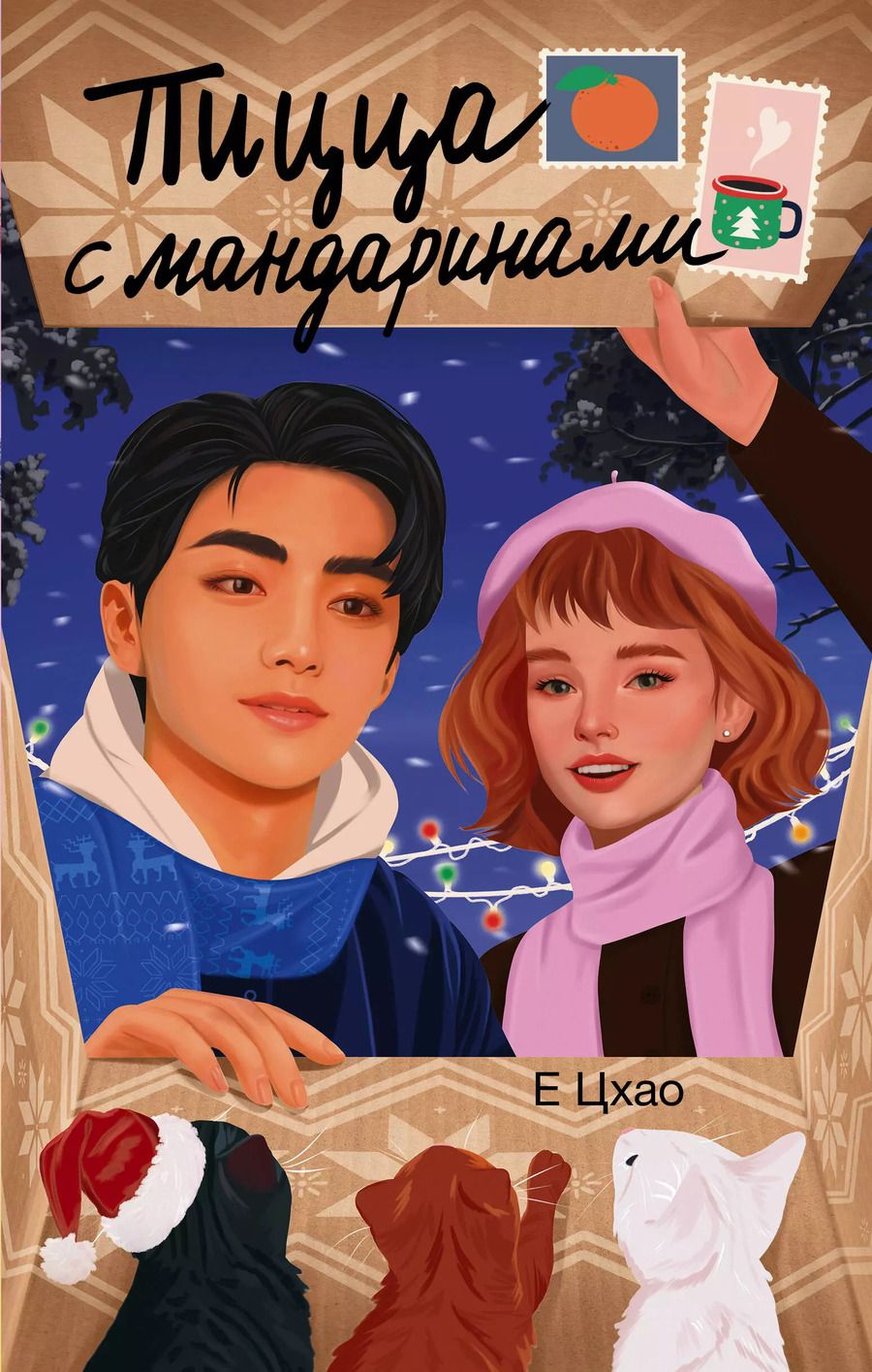 Обложка книги "Е Цхао: Пицца с мандаринами"