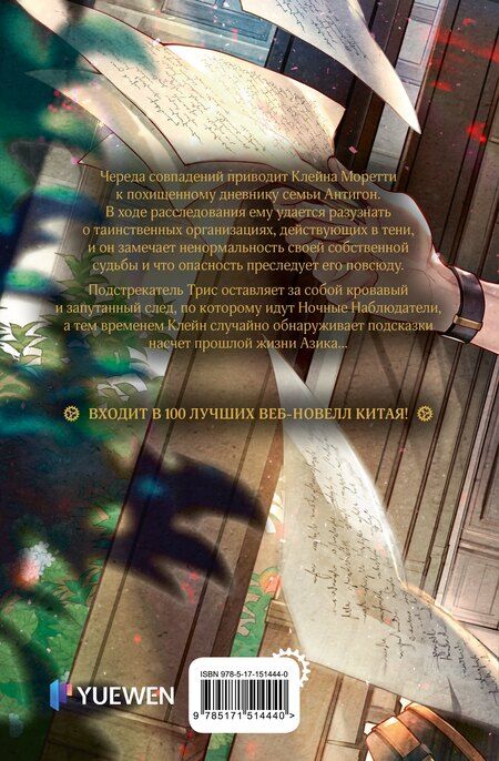 Фотография книги "Е Юань: Повелитель тайн. Книга 3"
