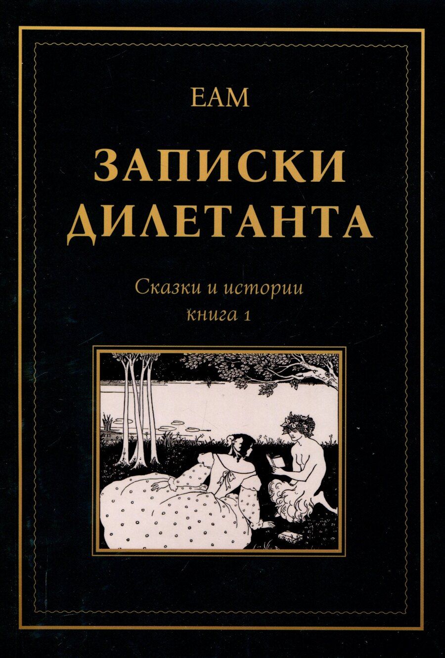 Обложка книги "ЕАМ: Записки дилетанта: сказки и истории. Книга 1"