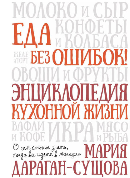 Обложка книги "Еда без ошибок. Энциклопедия кухонной жизни"