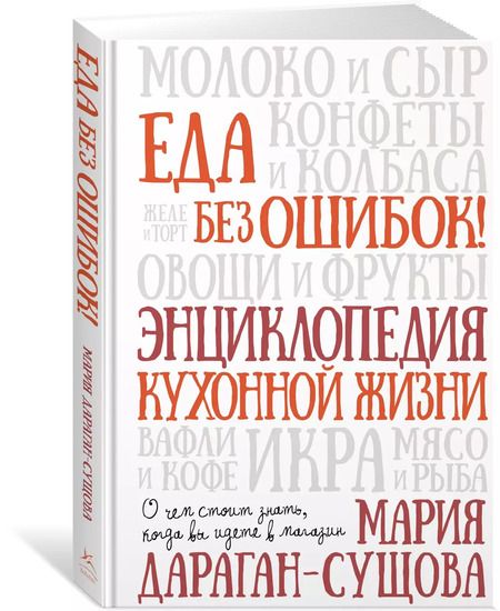 Фотография книги "Еда без ошибок. Энциклопедия кухонной жизни"