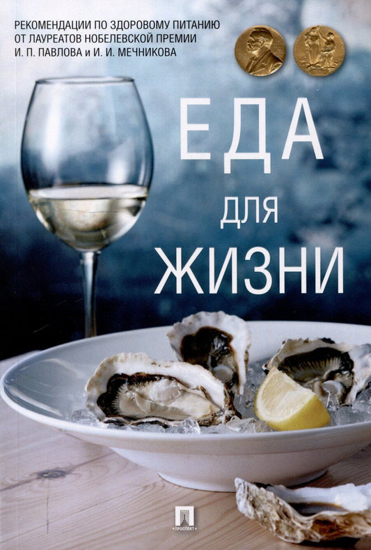 Обложка книги "Еда для жизни : рекомендации по здоровому питанию от лауреатов Нобелевской премии И. П. Павлова и И. И. Мечникова.-М.:Проспект,2025."
