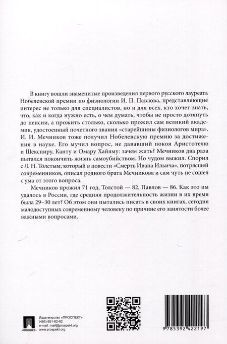 Фотография книги "Еда для жизни : рекомендации по здоровому питанию от лауреатов Нобелевской премии И. П. Павлова и И. И. Мечникова.-М.:Проспект,2025."
